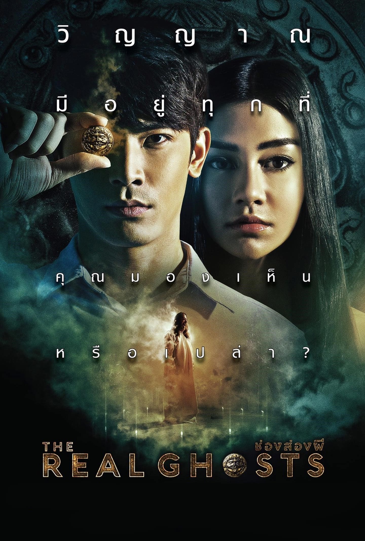 ช่องส่องผี The Real Ghosts (2019)