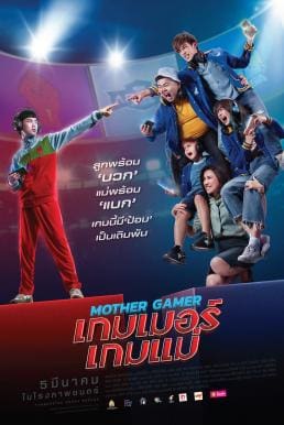 เกมเมอร์เกมแม่ Mother Gamer (2020)