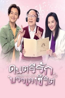 Finding Her Voice (2019) ดนตรีรักบรรเลงชีวิต